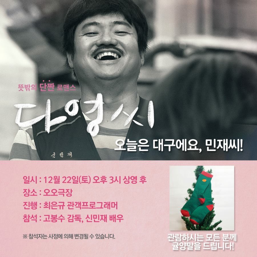<#다영씨> #부산 #대구 GV! 🍊 뜻밖의 단짠 로맨스 <다영씨> #고봉수 감독과 #신민재 배우가 부산, 대구에 갑니다! 💕 1/ 부산 #영화의전당 -12/21(금)...