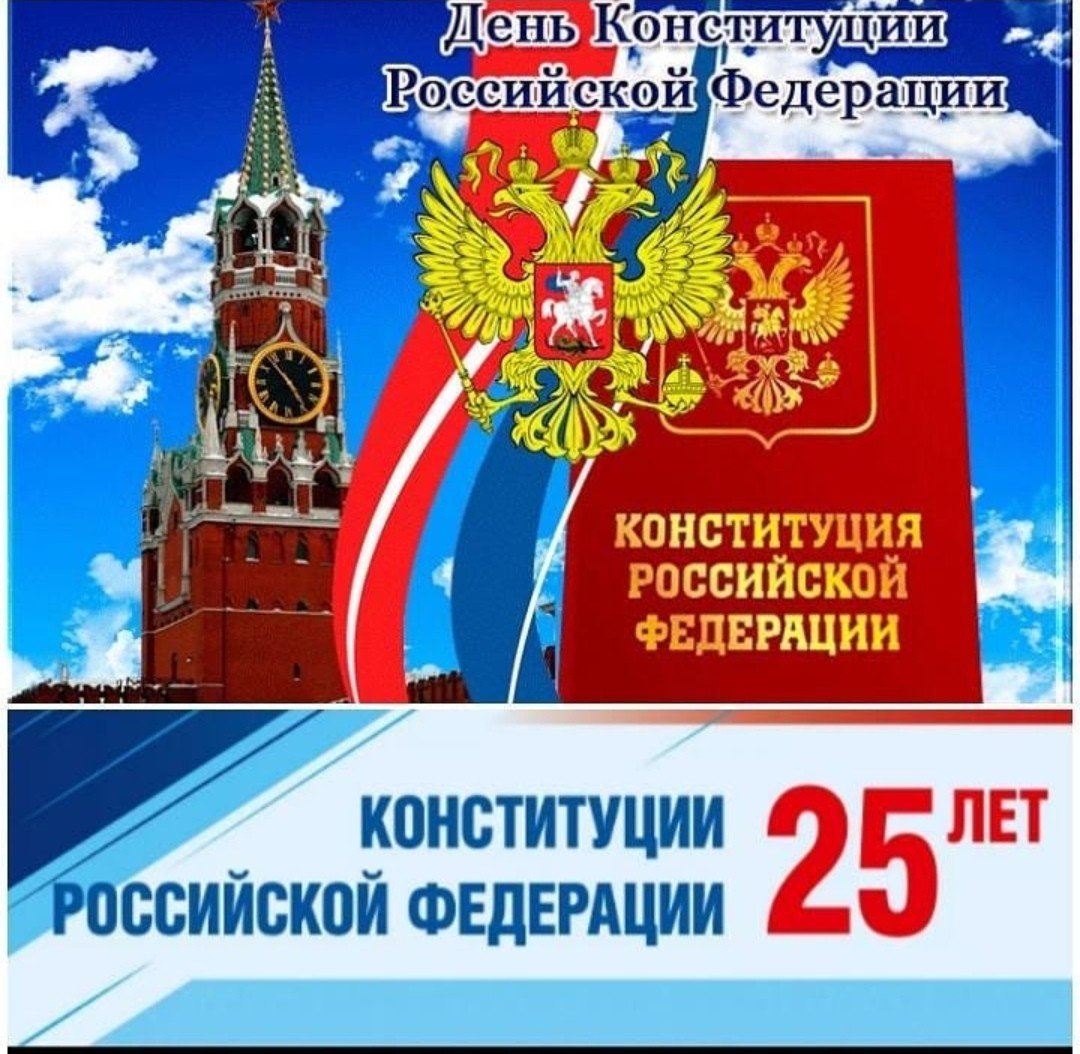 12 Декабря день Конституции Российской Федерации