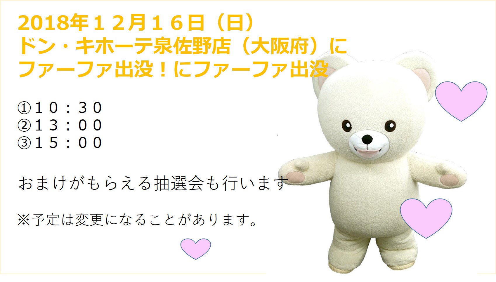Nsファーファ ジャパン 公式 商品pr ファーファ出没情報 大阪のお客様へ 12月16日 日 ドン キホーテ泉佐野店 大阪府 にファーファ出没 おまけももらえるかも 予定は変更になることがあります 10 30 13 00 15 00 Nsファーファ ジャパン 公式 商品pr ファーファ出没情報 大阪のお客様へ 12月16日 日 ドン キホーテ泉佐野店 大阪府 にファーファ出没 おまけももらえるかも 予定は変更になることがあります 10 30 13 00 15 00
