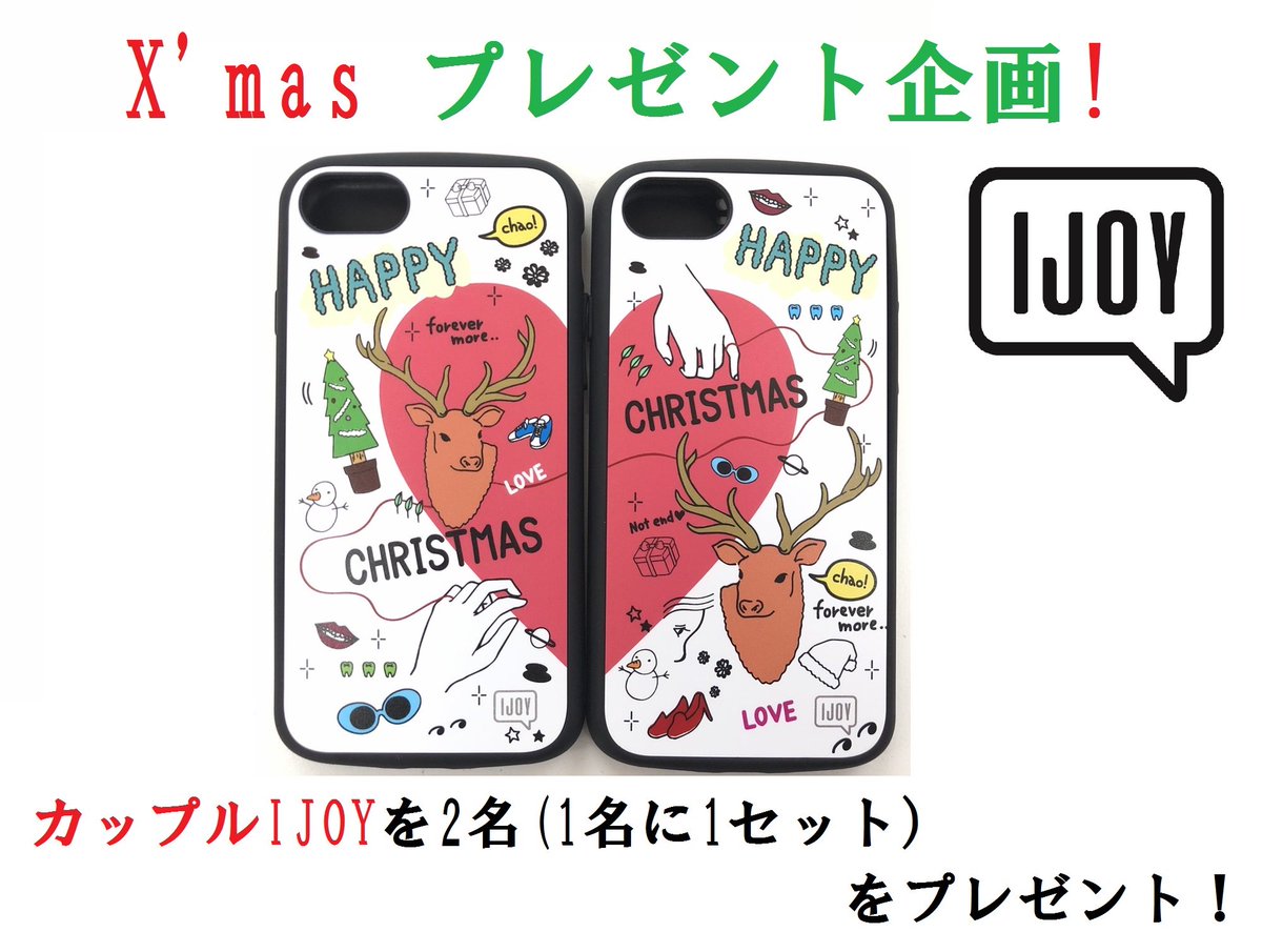 Idress 株式会社サンクレスト En Twitter クリスマスプレゼント 企画 カップル Ijoy をプレゼント 2つ合わせると ハート 形に クリスマスまでにお届けするよ ーー応募方法ーー Idressbrand をフォロー この投稿をrtで応募完了 期間 12 19 Idress 株式会社サンクレスト En Twitter クリスマスプレゼント 企画 カップル Ijoy をプレゼント 2つ合わせると ハート 形に クリスマスまでにお届けするよ ーー応募方法ーー Idressbrand をフォロー この投稿をrtで応募完了 期間 12 19