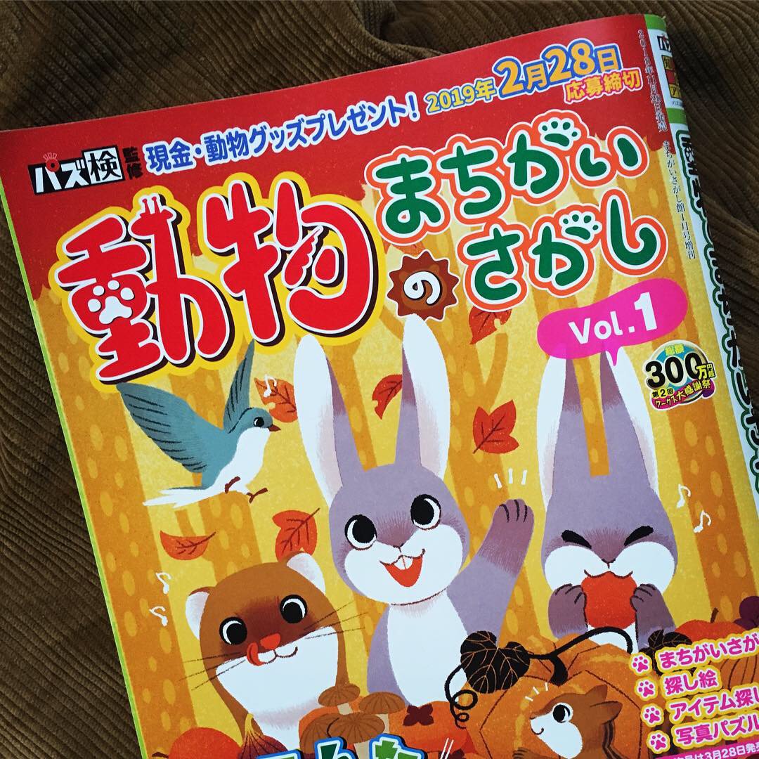 きのこオーケストラ 新しく創刊された雑誌 動物のまちがいさがし Vol 1 にイラスト2点掲載いただいております 奄美大島一度はおいで 聖夜のモルちゃん お近くの書店やコンビニのパズルコーナーでぜひ見つけてみてください もしくは送料無料の