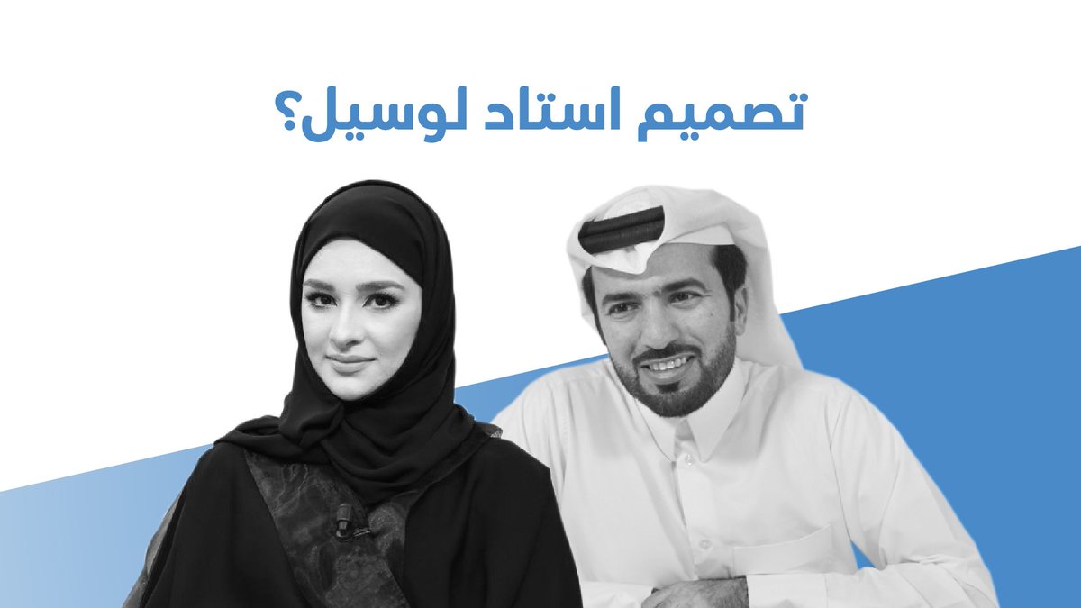 كيف سيبدو تصميم استاد لوسيل؟
تحدينا ٤ رسامين قطريين لتخمين شكل الاستاد 👨🏼🎨👩🏽🎨
شوفوا شصار في هالفيديو 😉