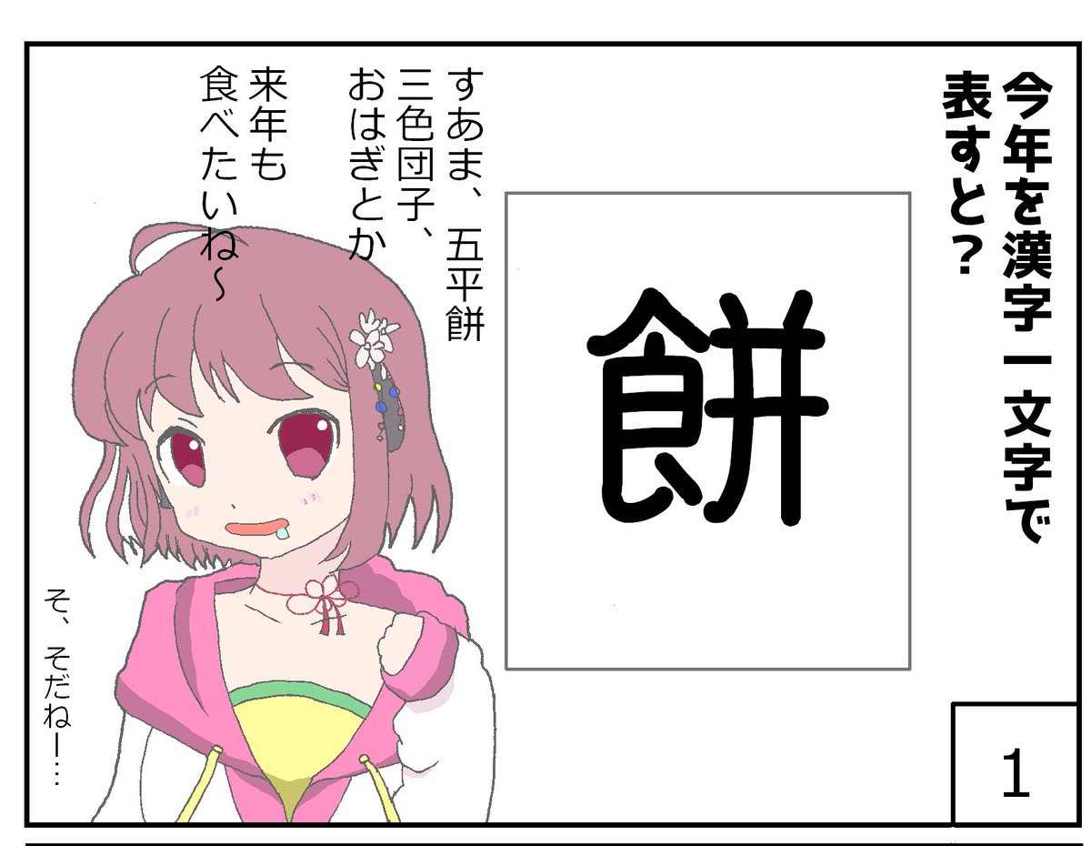 めん 愛知の良心 على تويتر 13番線 今年の漢字一文字 るるるりりお 駅メモ4コマ