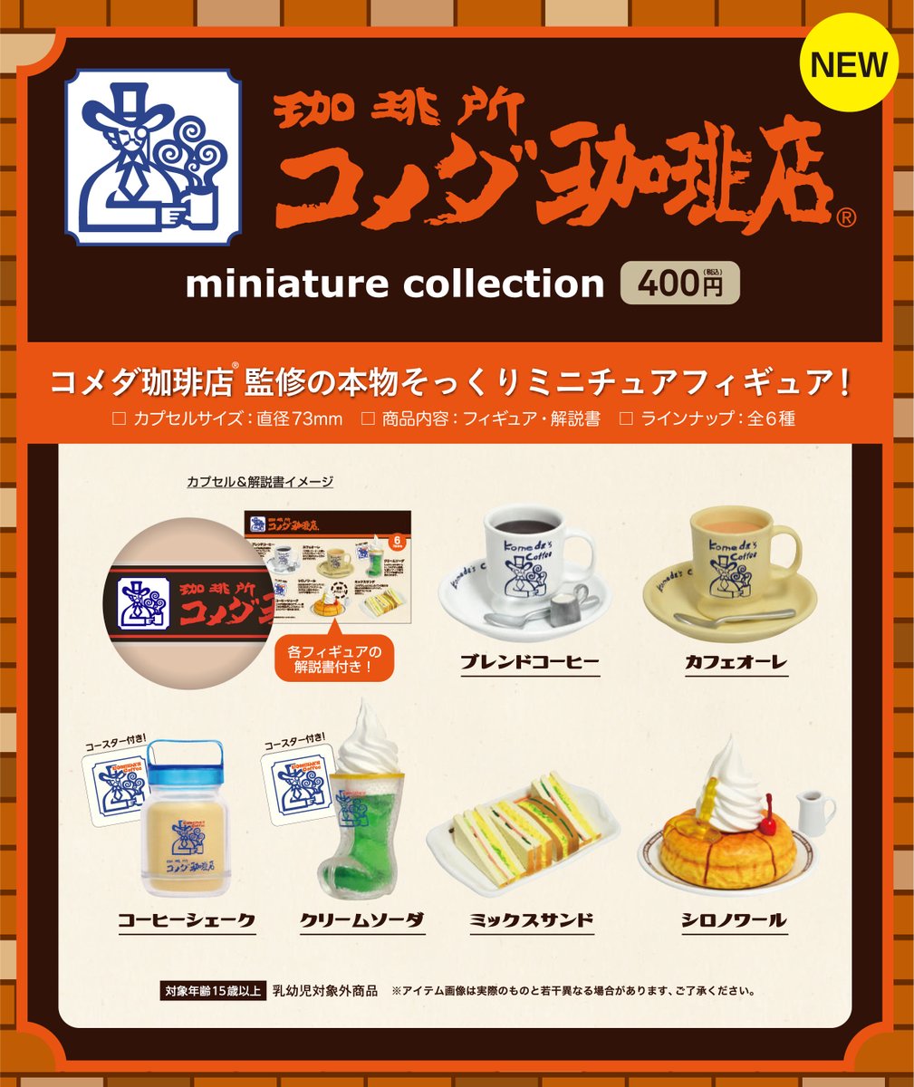 ট ইট র Otainf0 グッズ 1月 カプセルトイ コメダ珈琲 ミニチュアコレクション コメダ珈琲店監修の本物そっくりミニチュアフィギュアです T Co 5inwijk22c ট ইট র Otainf0 グッズ 1月 カプセルトイ コメダ珈琲 ミニチュアコレクション コメダ珈琲店監修の本物そっくりミニチュアフィギュアです T Co 5inwijk22c