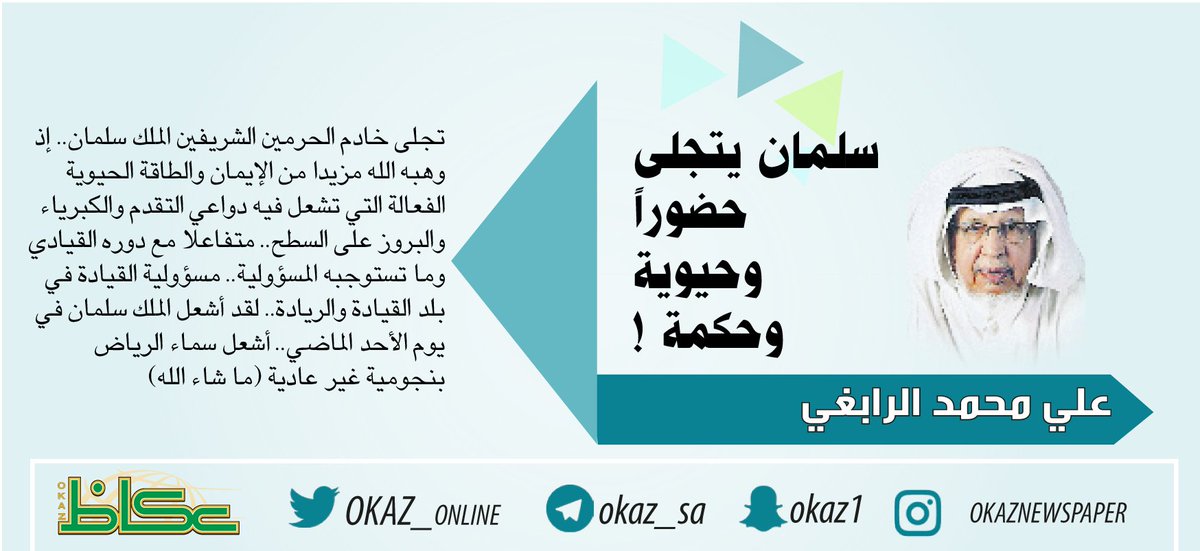 #علي_محمد_الرابغي: 
سلمان يتجلى حضوراً وحيوية وحكمة ! 
bit.ly/2EcKOey 

#عكاظ