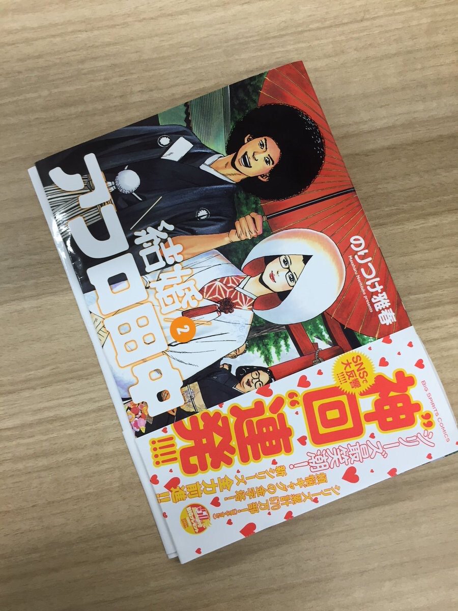 結婚アフロ田中二巻の表紙です！ 
