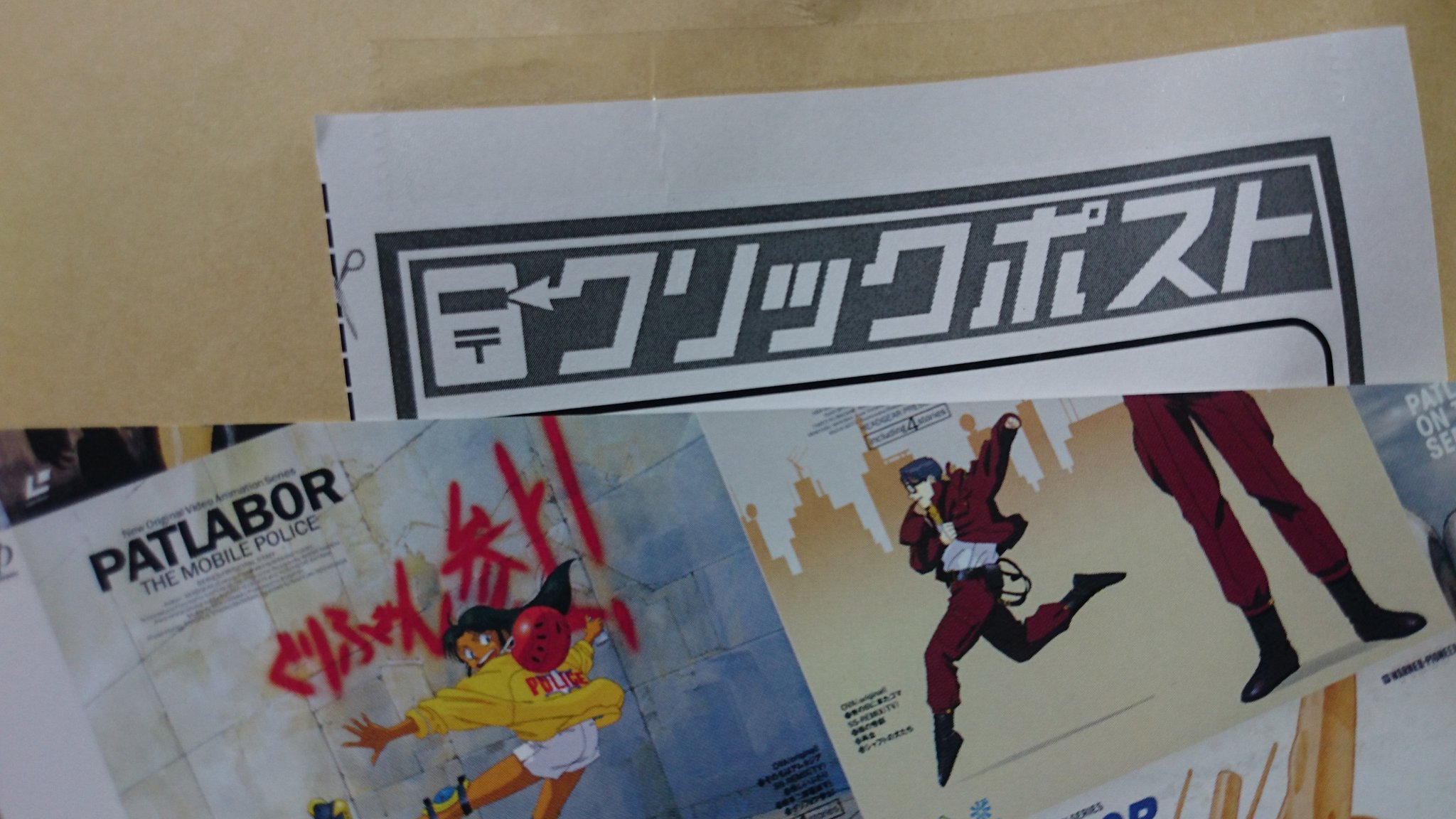 ばに 快復途上 機動警察パトレイバー３０周年展のチケットが届きました ご丁寧にも 折り目正しく郵便受けに突っ込まれてましたわ D 3 クリックポスト 日本郵便 頭は帽子を乗せる台じゃない パトレイバー30周年 ジェンコ T Co