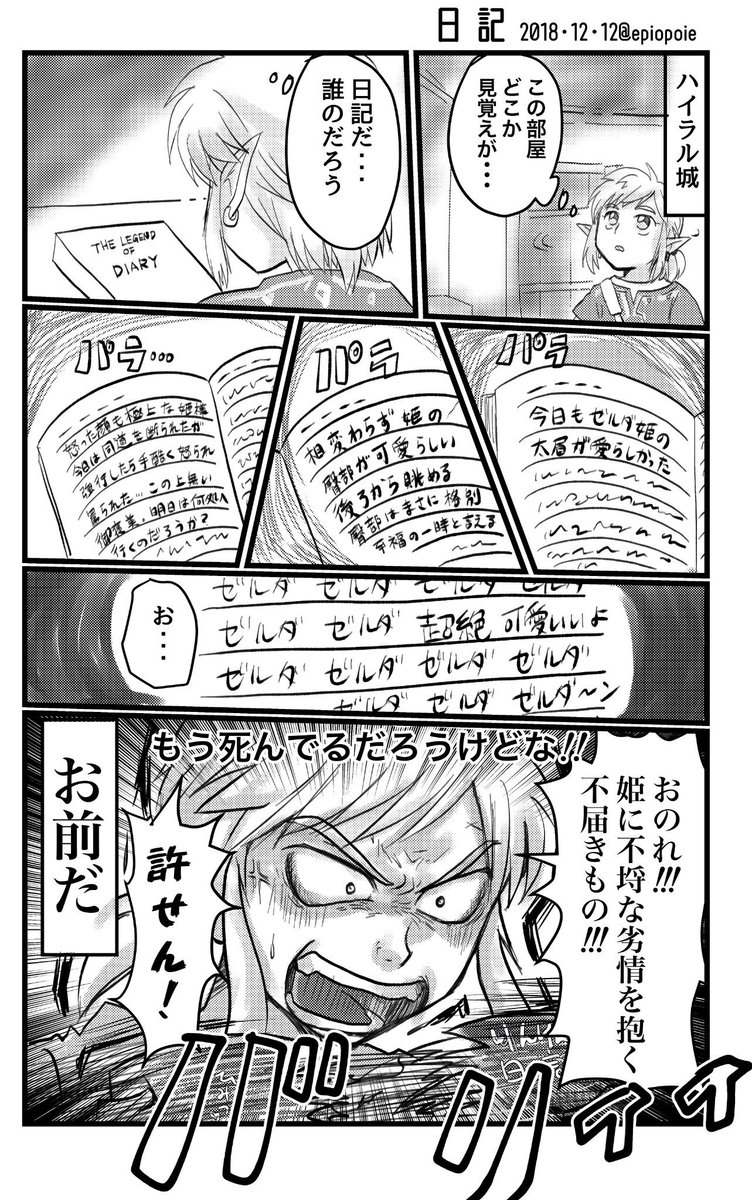 やむなしえぴお 在 Twitter 上 誰かの日記 リンゼル漫画 リンクキャラ崩壊注意 ゼルダの伝説 Botw T Co Mwqyaaevfi Twitter