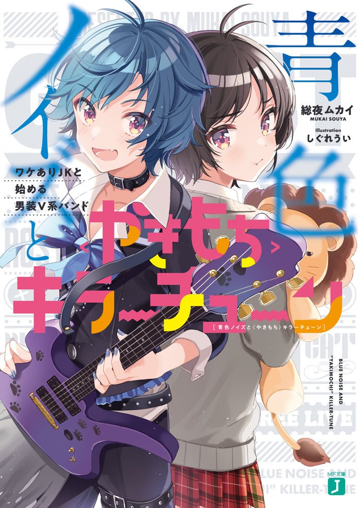 mf文庫j編集部 毎月25日発売 Sur Twitter 25日発売の新人賞受賞作 青色ノイズと やきもち キラーチューン とてもありがたいことにラジオ番組 T M Revolution 西川貴教のちょこっとナイトニッポン にて取り上げていただいております ぜひチェックして