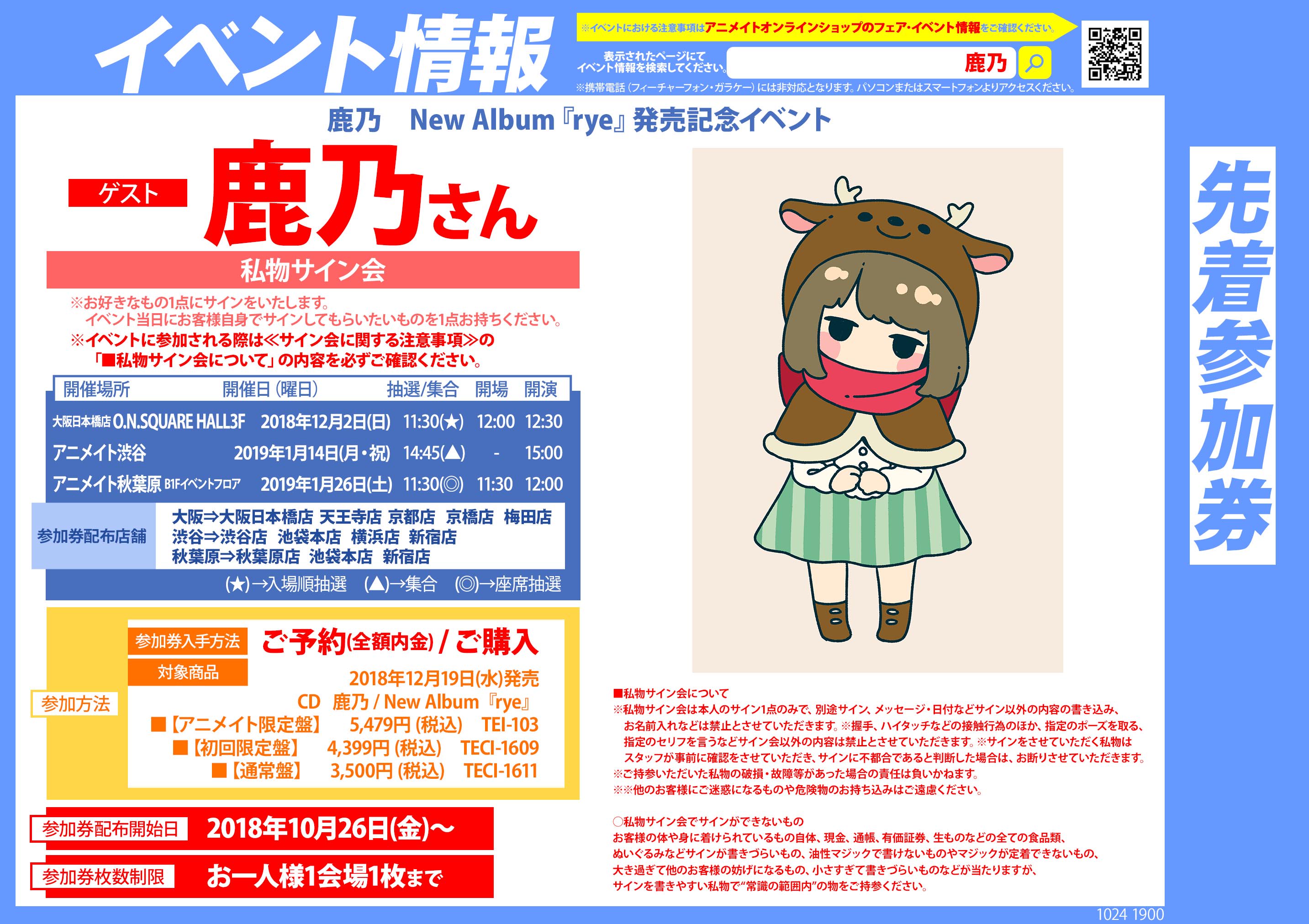 アニメイト秋葉原本館 Cd予約情報 12 19発売の 鹿乃 さん Rye アニメイト限定盤 通常盤 初回限定盤が好評予約 受付中です アニメイト特典 アクリルスタンド アニメイト限定版のみ オリジナルクリアファイル イベント参加券も配布中です 皆様の