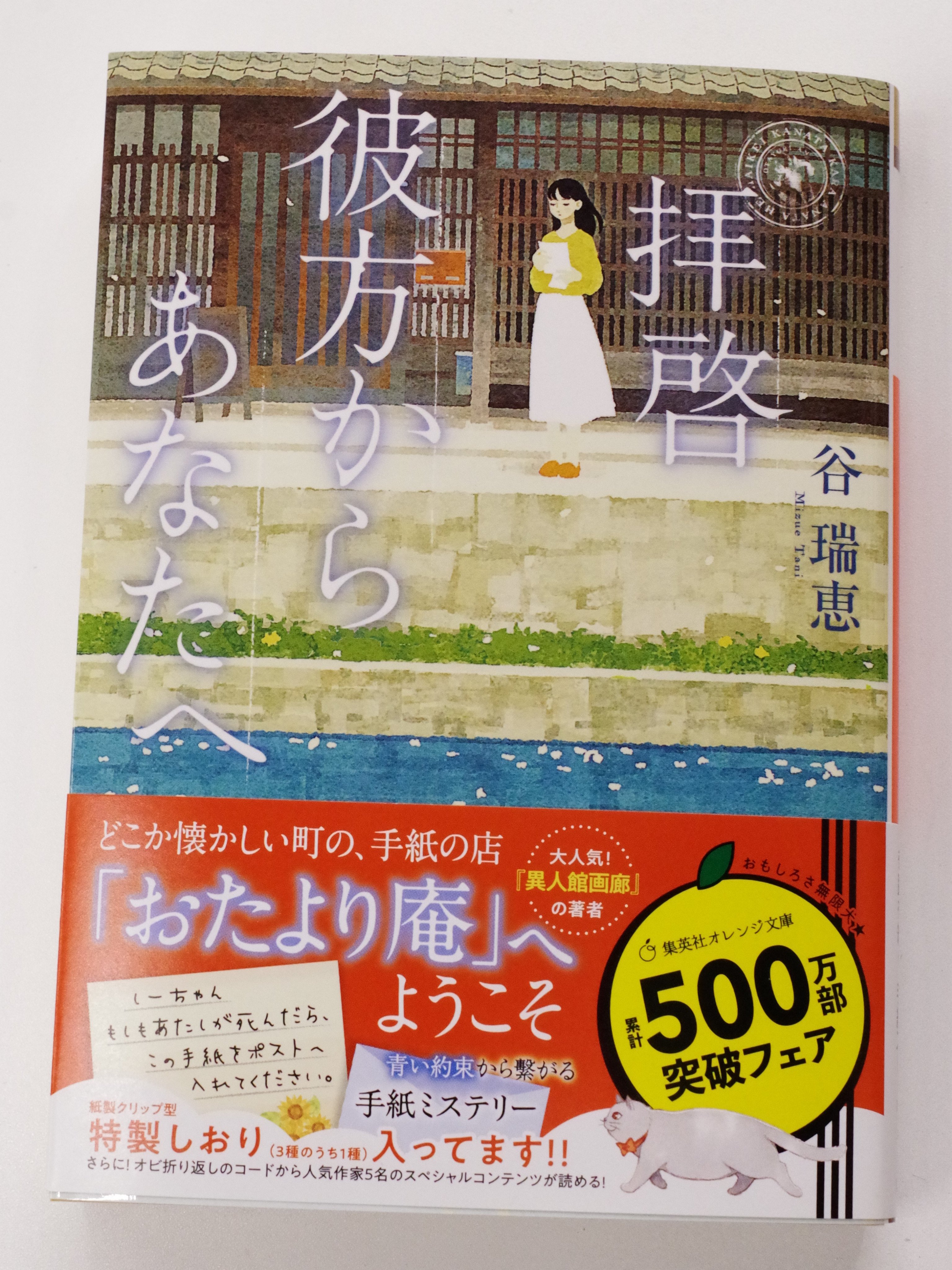 オレンジ文庫 集英社 12 18発売 谷 瑞恵 拝啓 彼方からあなたへ 装画 くまおり純 遠く離れても ずっと大切なあなたへ 大ヒット 異人館画廊 の著者 初の単行本が待望の文庫化 店を訪れる者と 想いを伝えたい大切な誰かを繋ぐ 手紙