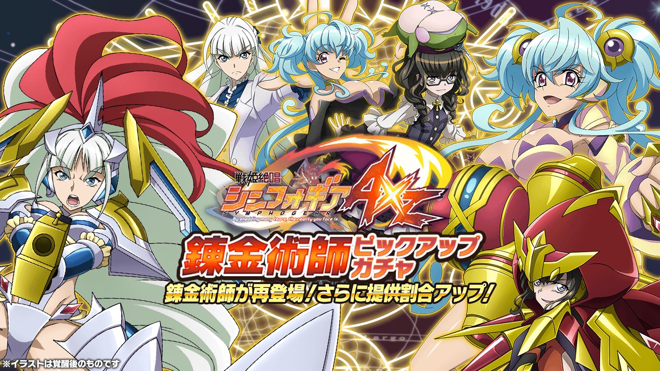 戦姫絶唱シンフォギアxd お知らせ 戦姫絶唱シンフォギアaxz 錬金術師ピックアップガチャ の配信を開始しました 戦姫絶唱シンフォギアaxz に登場した錬金術師たちの提供割合がアップ ガチャの確定内容については アプリ内のお知らせを