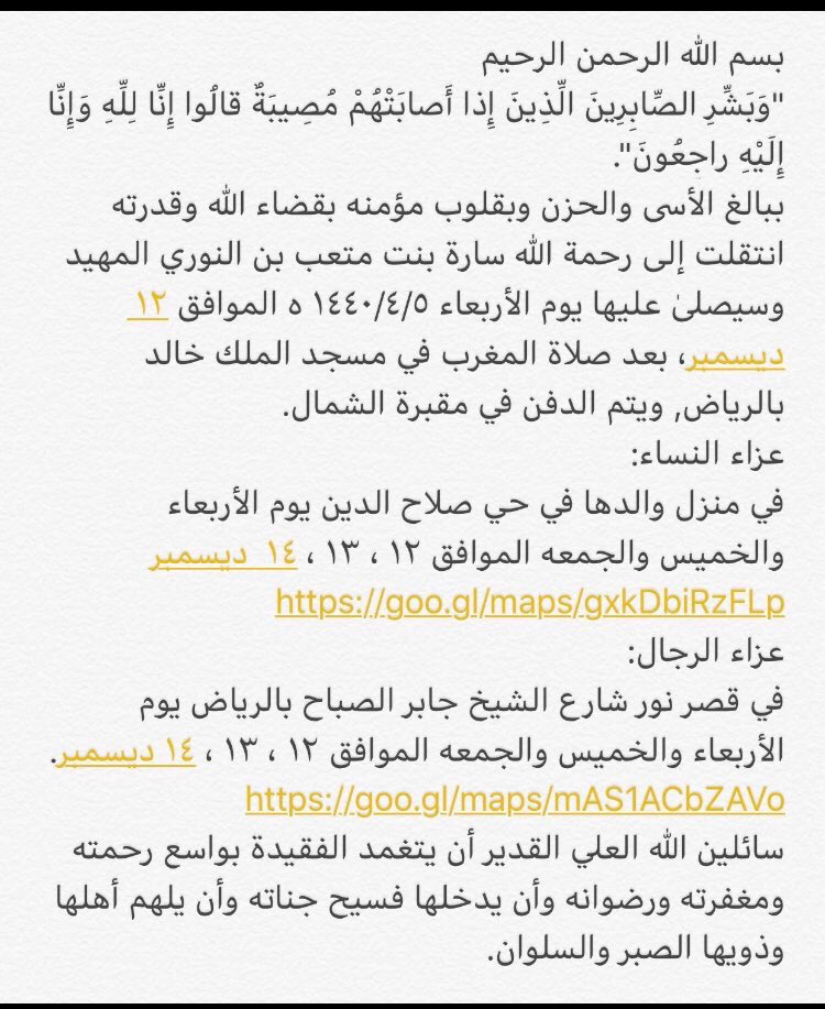 FF5WW's tweet photo. إنا لله وإنا اليه راجعون بقلوب مؤمنة بقضاء الله وقدره انتقلت الى رحمة الله تعالى الشيخة سارة بنت متعب النوري المهيد وسيصلى عليها يوم الأربعاء ١٤٤٠/٤/٥هـبعد صلاة المغرب في مسجد الملك خالد بالرياض .والعزاء يوم الأربعاء والخميس والجمعة كما في الصورة المرفقة https://t.co/vRPUzOH1HX