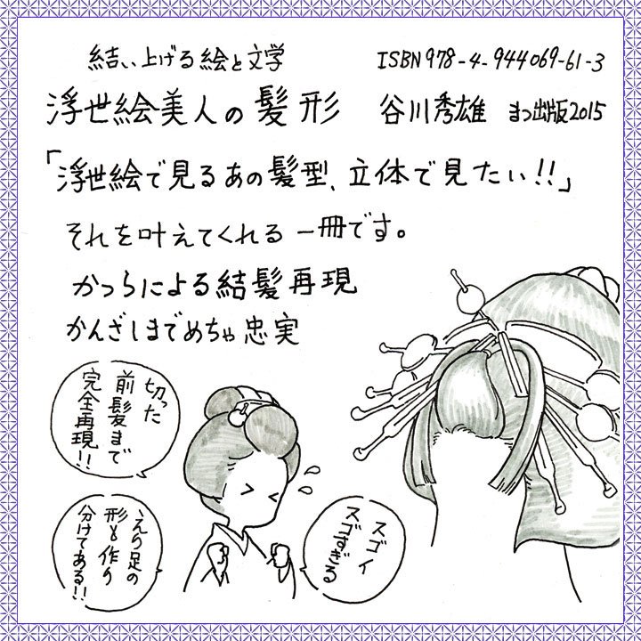 ハルカ つぶし島田なう 吉原で島原の道中髱のような使い分けをしたという話は聞きませんが 髪型 の流行と共に髱の形は変化します あとは個々人の好みで結い分けたのでは T Co Nxaspdopl9