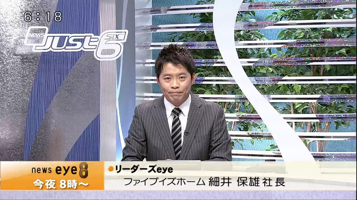 ブルーex Sur Twitter 埼玉政財界人チャリティ歌謡祭 で毎年おなじみのファイブイズホーム 細井保雄社長がこのあと夜8時の群馬テレビ ニュースeye8 に生出演 テレ玉 や Nack5 ではよくcmが流れる会社だけど 群馬テレビで流れてたかなぁ 群馬テレビ