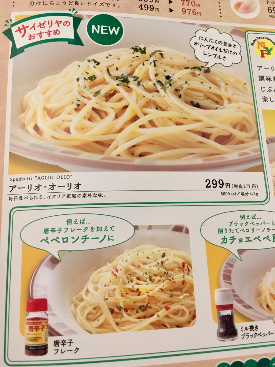 光こっき En Twitter サイゼリヤのペペロンチーノ が販売終了して アーリオオーリオという素うどんみたいなパスタに変わってたああああ こないだペペロンチーノ食べたばっかなのにw 光こっき En Twitter サイゼリヤのペペロンチーノ が販売終了して アーリオオーリオという素うどんみたいなパスタに変わってたああああ こないだペペロンチーノ食べたばっかなのにw