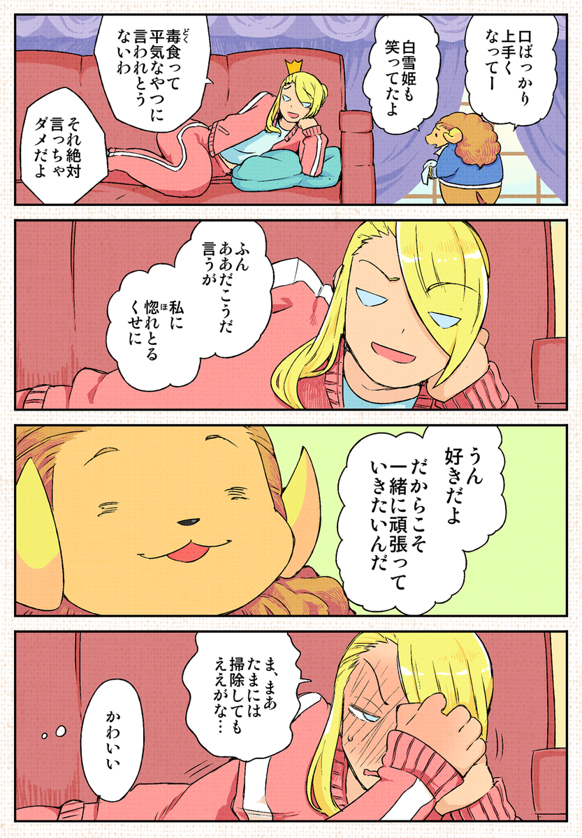 イチャラブ描きたくて
「ジャ女と野獣」の語感から作りました！

もう少し作ってあるんじゃぞ
 