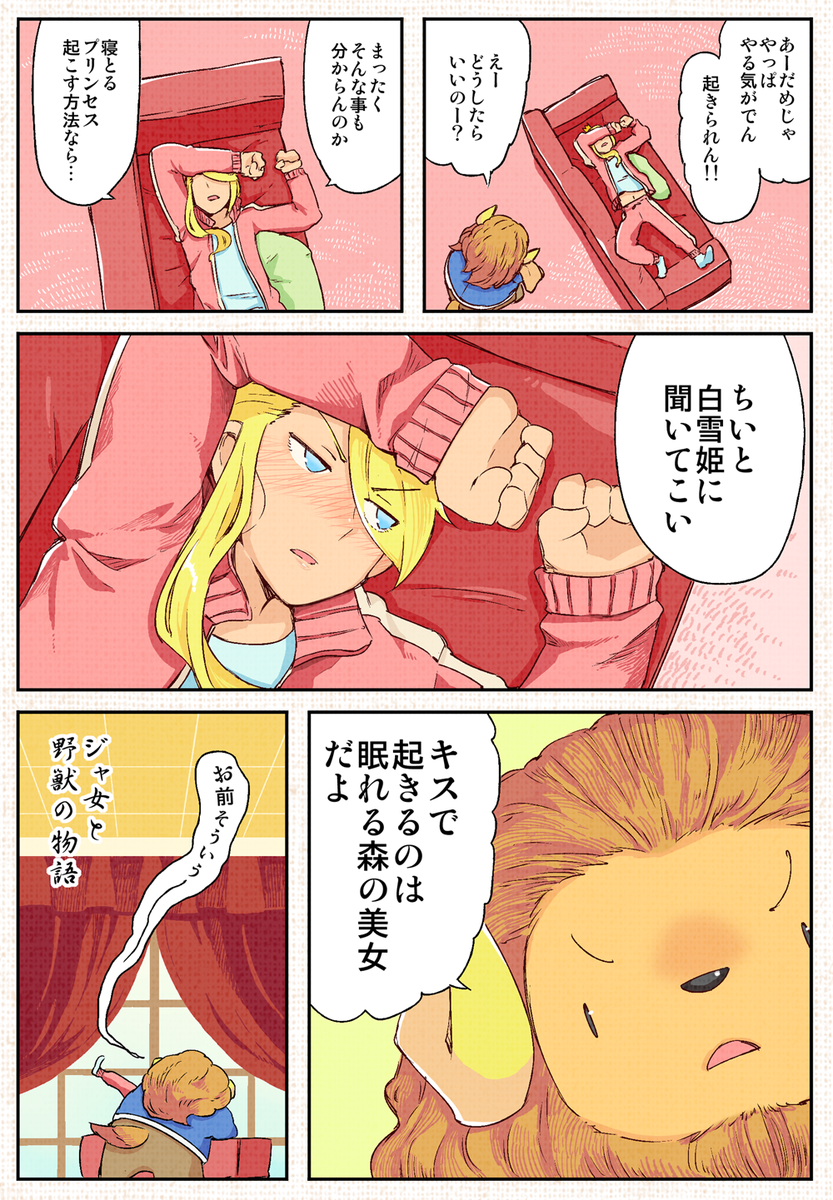 イチャラブ描きたくて
「ジャ女と野獣」の語感から作りました！

もう少し作ってあるんじゃぞ
 