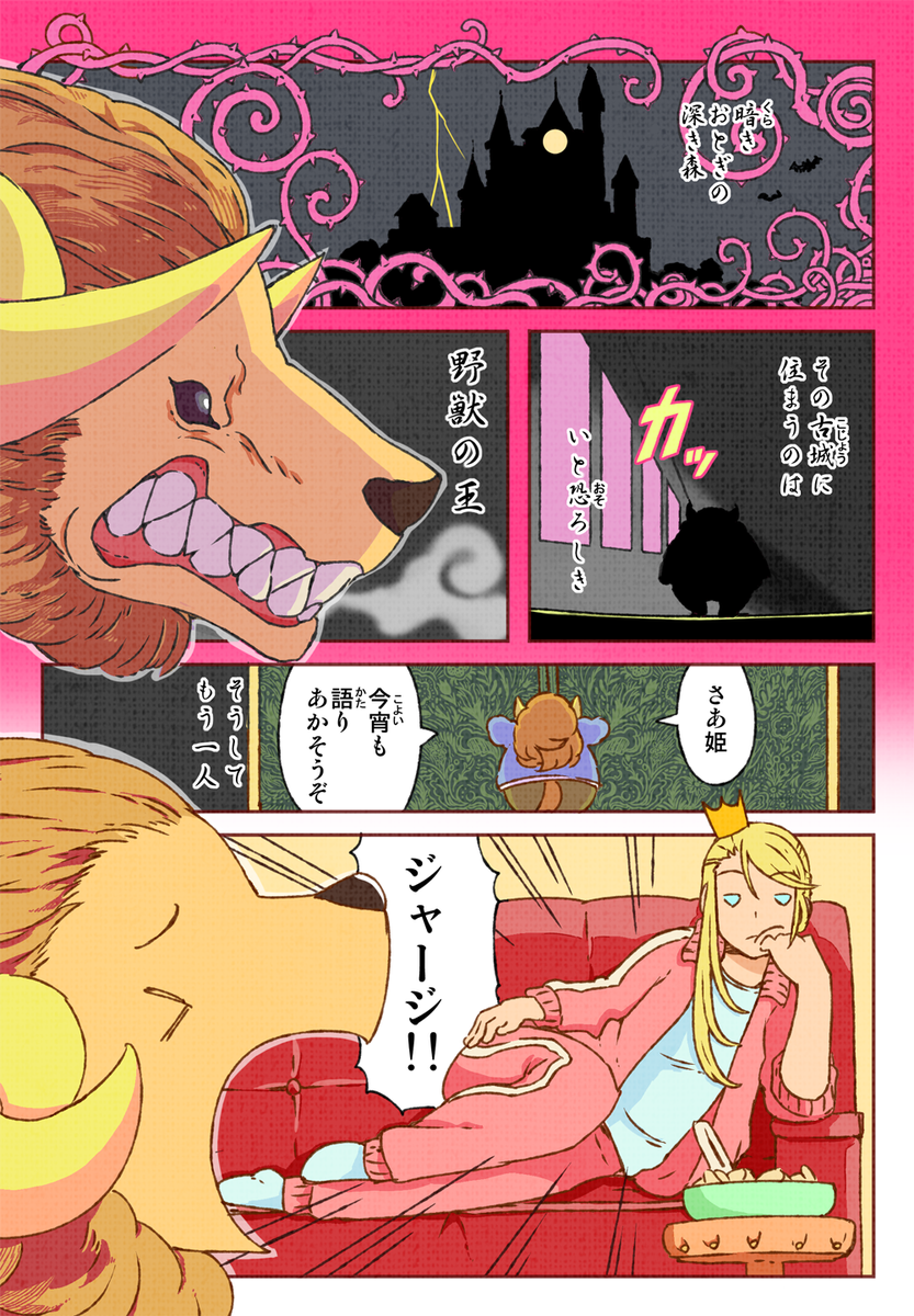 イチャラブ描きたくて
「ジャ女と野獣」の語感から作りました！

もう少し作ってあるんじゃぞ
 