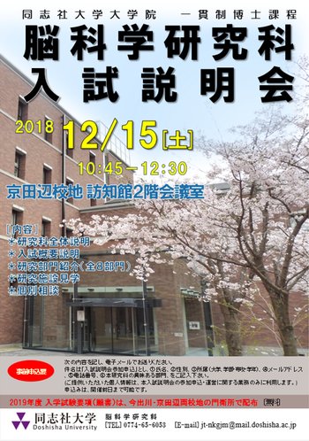 Susumu Takahashi 同志社大学大学院脳科学研究科 18年度入試説明会を開催します 日時 18年12月15日 土 10 45 12 30 場所 京田辺校地 訪知館2階会議室 T Co Oawlwqwguu