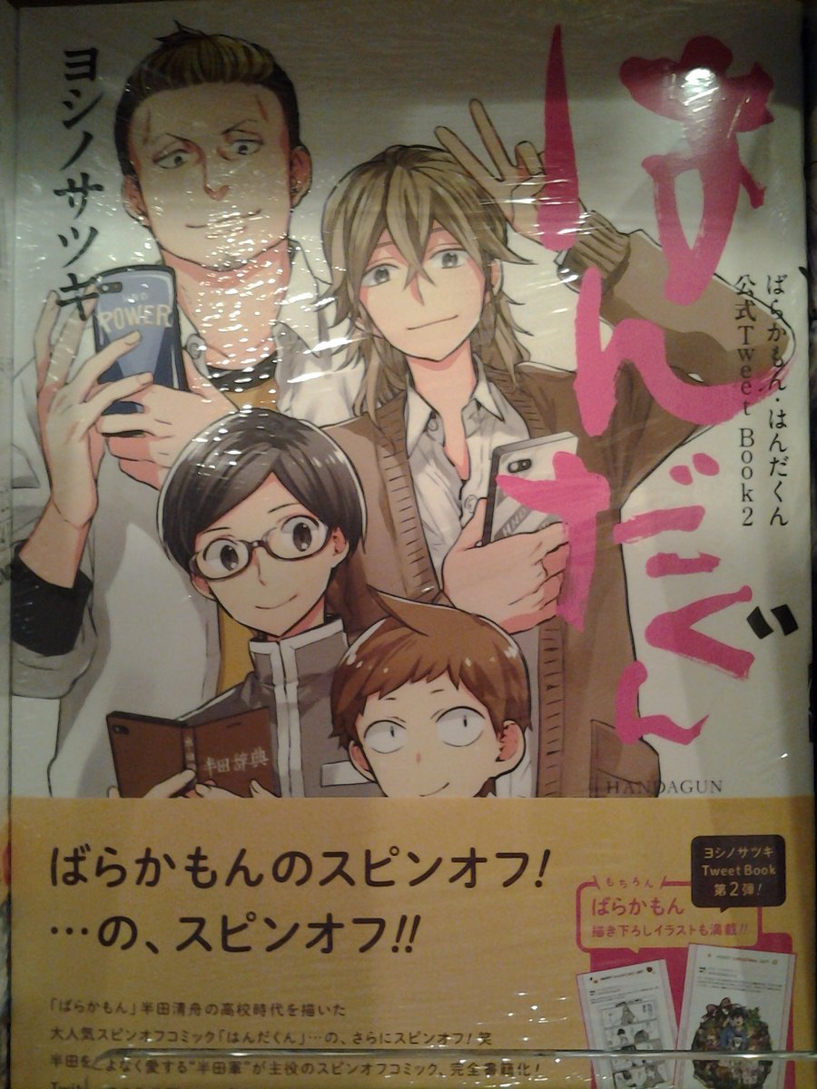 O Xrhsths 今野書店コミック店 Sto Twitter コミック新刊 ばらかもん 巻 ばらかもん 巻 ばらかもん はんだくん公式tweetbook2 はんだぐん