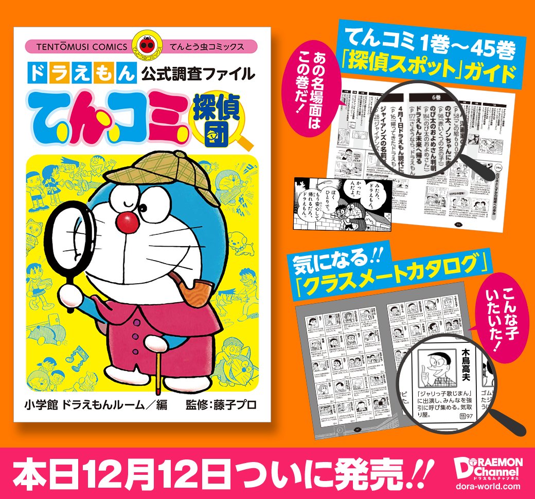 ドラえもん公式 ドラえもんチャンネル 本日12 12発売 まんが ドラえもん の謎を徹底調査するドラチャンの人気連載企画 てんコミ探偵団 が てんコミサイズで単行本化 新ネタもふんだんに加筆して 読みごたえ満点だよ T Co G2nfjk1wel