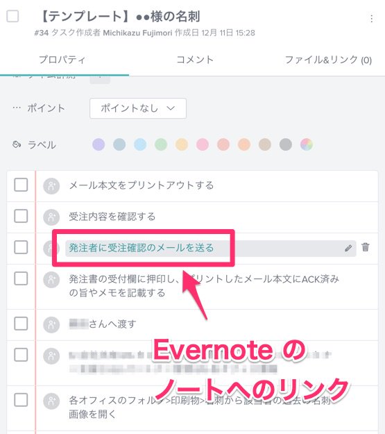 yuuwa515's tweet image. #Taskworld 運用3日目終了！

サブタスクは Markdown で書けるので、Evernote のマニュアルやテンプレへのリンクを貼ると

「タスクを処理する流れのまま、マニュアルの必要な箇所を参照」

できてイイ感じです！

#ITツール活用法
#Evernote活用術