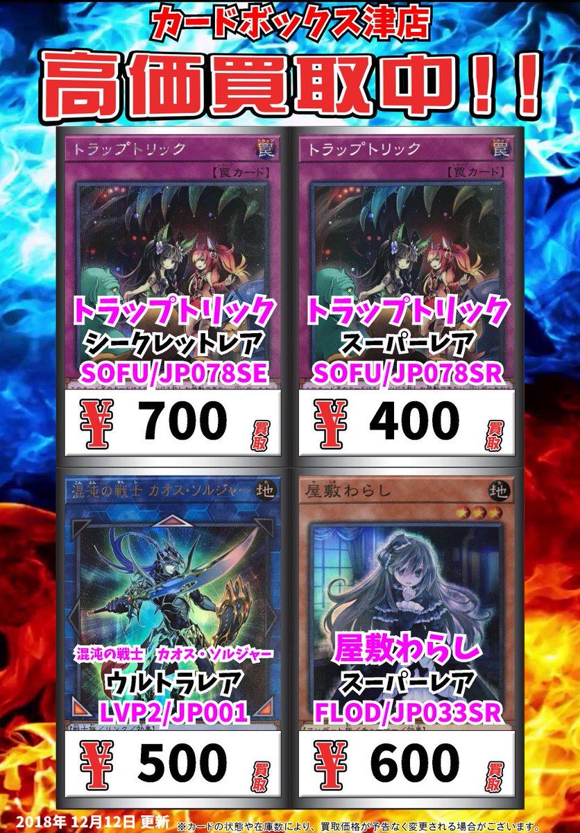 ট ইট র カードボックス津店 遊戯王買取情報 トラップトリック Se 700 トラップトリック Sr 400 混沌の戦士 カオス ソルジャー Ur 500 屋敷わらし Sr 600 遊戯王 Yugioh