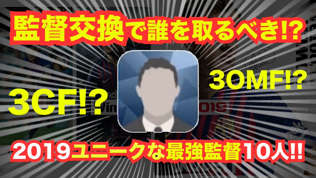 大吉 ウイイレアプリ実況 V Twitter 19の監督交換で誰を狙うべき 19でユニークで面白い最強監督10人を紹介しました T Co Xq1f0bvmdn