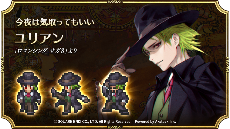 ロマンシング サガ リ ユニバース公式 ロマンシングフェス限定スタイル紹介 ユリアン ロマンシング サガ3 より クリスマスのため 漆黒のコートをまとい とびっきりのおしゃれをした姿 イカシタ俺には この街はダサすぎるぜ ロマサガ