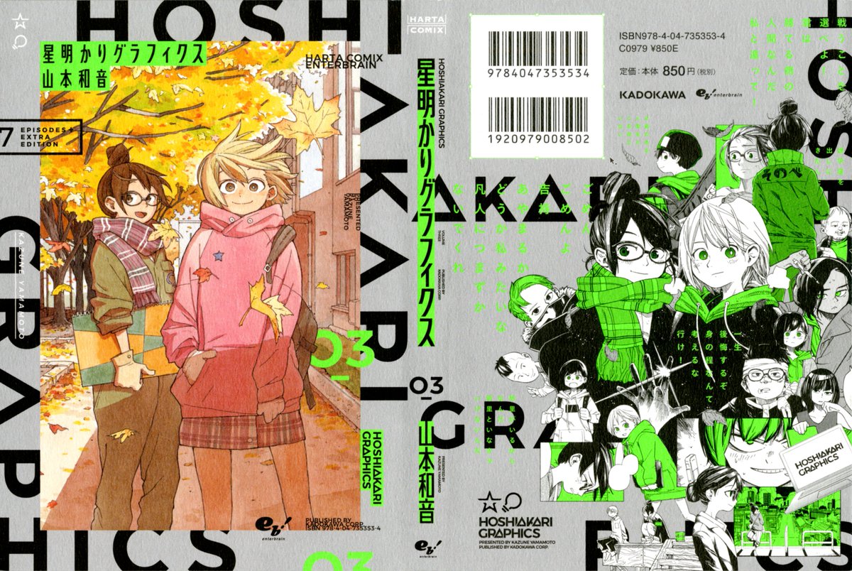 ハルタ Di Twitter 12月15日発売 山本和音 星明かりグラフィクス 3巻 3年生になり ゼミにインターンにと忙しくなる チームほしあかり のふたり デザイン事務所の現場でも頭角を現す吉持に対して 凡才の園部が下す決断とは 疾走する美大青春グラフィティ