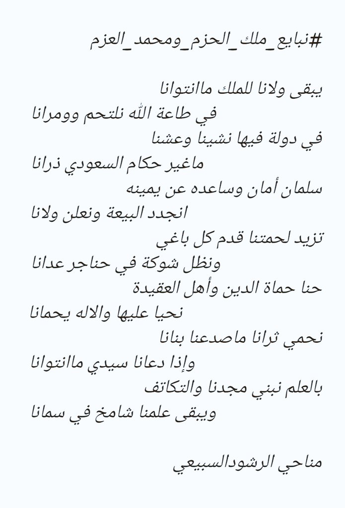 #البيعه_الرابعه

نجدد البيعة ونعلن ولانا
👇
#مناحي