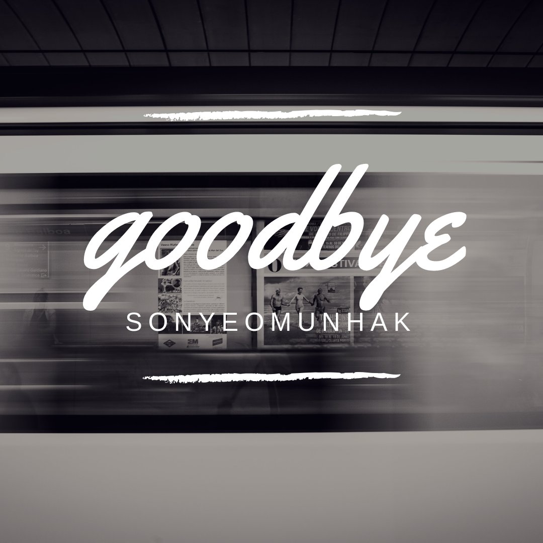 그동안 소녀문학을 사랑해주신 모든 분들께 진심으로 감사의 인사를 전합니다.
소녀문학 굿바이 파티에 참석하셔서 자리를 빛내주세요:-)

docs.google.com/forms/u/1/d/1r…