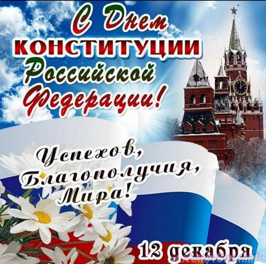 Открытка с днем конституции россии 25 лет, утро