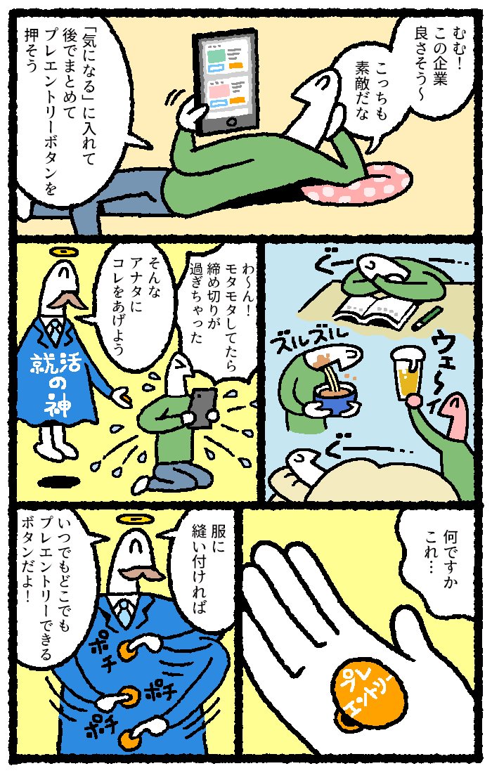就職ジャーナルにて

プレエントリーする漫画を3P描かせていただきました。 