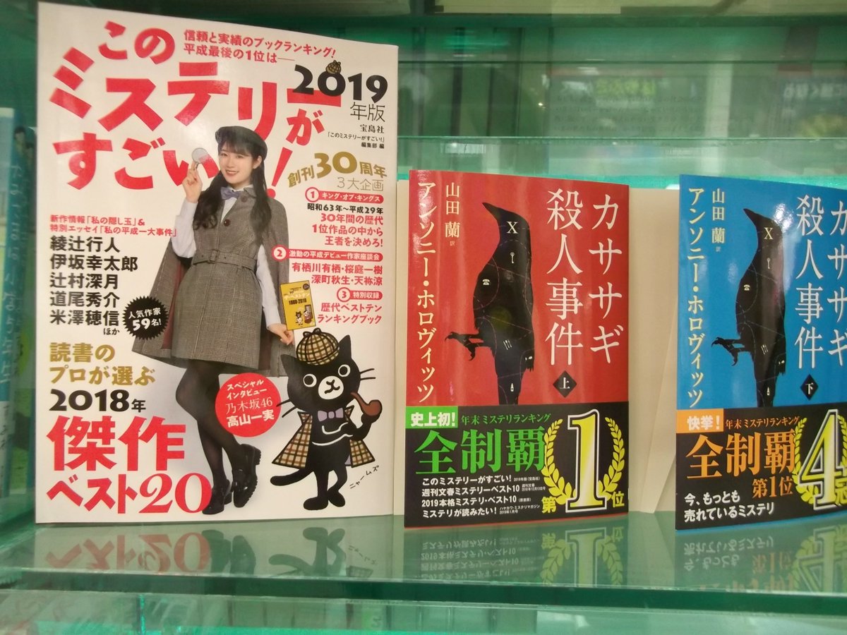 くまざわ書店伊勢崎店 このミステリーがすごい 19 国内1位 それまでの明日 海外1位 カササギ殺人事件 原先生受賞おめでとうございます 次回作いつまでも まってます 早川書房 東京創元社