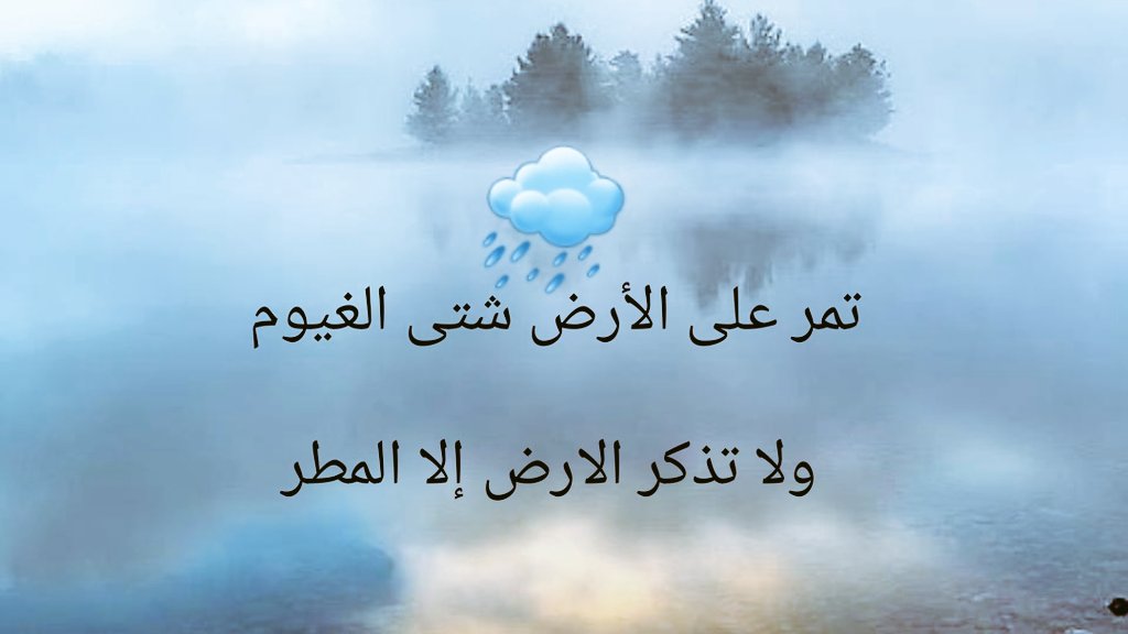 تمر على الأرض شتى الغيوم ..

ولا تذكر الارض إلا المطر ..!

#بوح_المشاعر 
#baw7_feelings