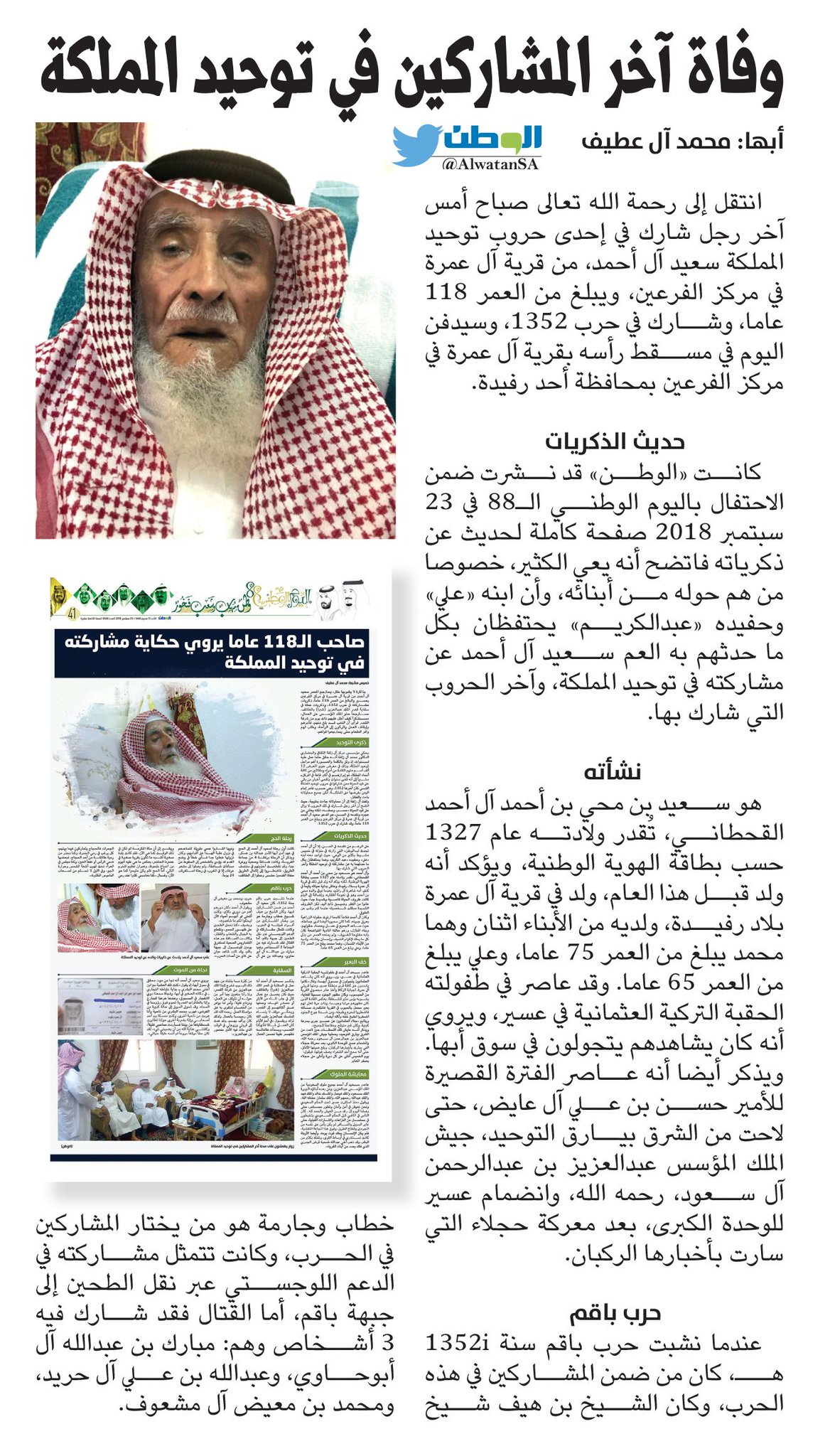 صحيفة الوطن السعودية على تويتر وفاة آخر مشارك في توحيد المملكة صحيفة الوطن https://t.co/Rtcr6i1ht9