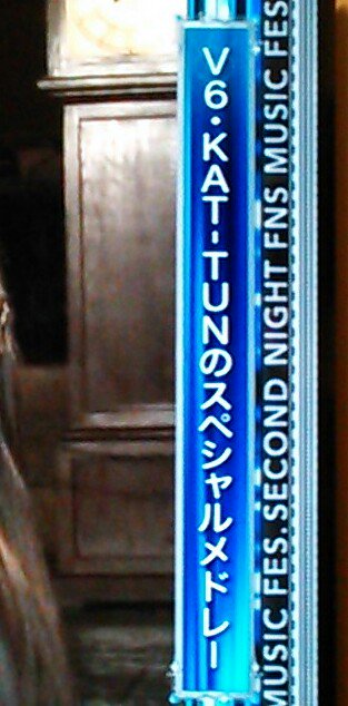 Rain0416's tweet image. V6･KAT-TUNのスペシャルメドレー
この字面最強！
ジャニーズ屈指のステージパフォーマーという感じしませんか？V6にーさんと肩を並べている感じがして私はものすごく嬉しいんだけど!! #FNS歌謡祭第二夜
#KATTUN #V6