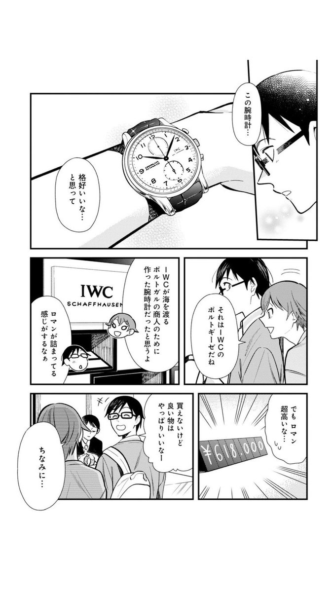 アスト そんでもってこの漫画 小物関係の回でマメに高級時計が登場する しっかり書き込まれたスピマスレマニアはもちろん インターやゼニスと言ったチョイスもなかなか通好み 樋口さん付き合ってください ちなみに ポルトギーゼクロノはもうこの値段 アスト そんでもってこの漫画 小物関係の回でマメに高級時計が登場する しっかり書き込まれたスピマスレマニアはもちろん インターやゼニスと言ったチョイスもなかなか通好み 樋口さん付き合ってください ちなみに ポルトギーゼクロノはもうこの値段
