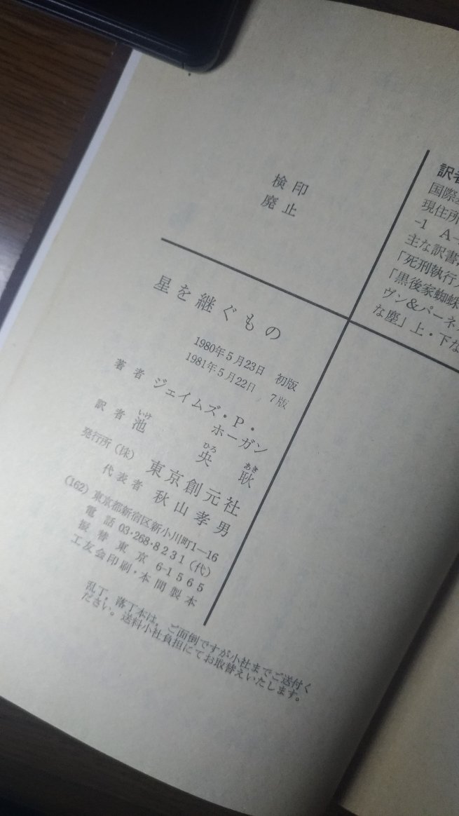 祝 100刷 あなたの 星を継ぐもの は何刷 星を継ぐもの みんなで100刷いけるかな Togetter
