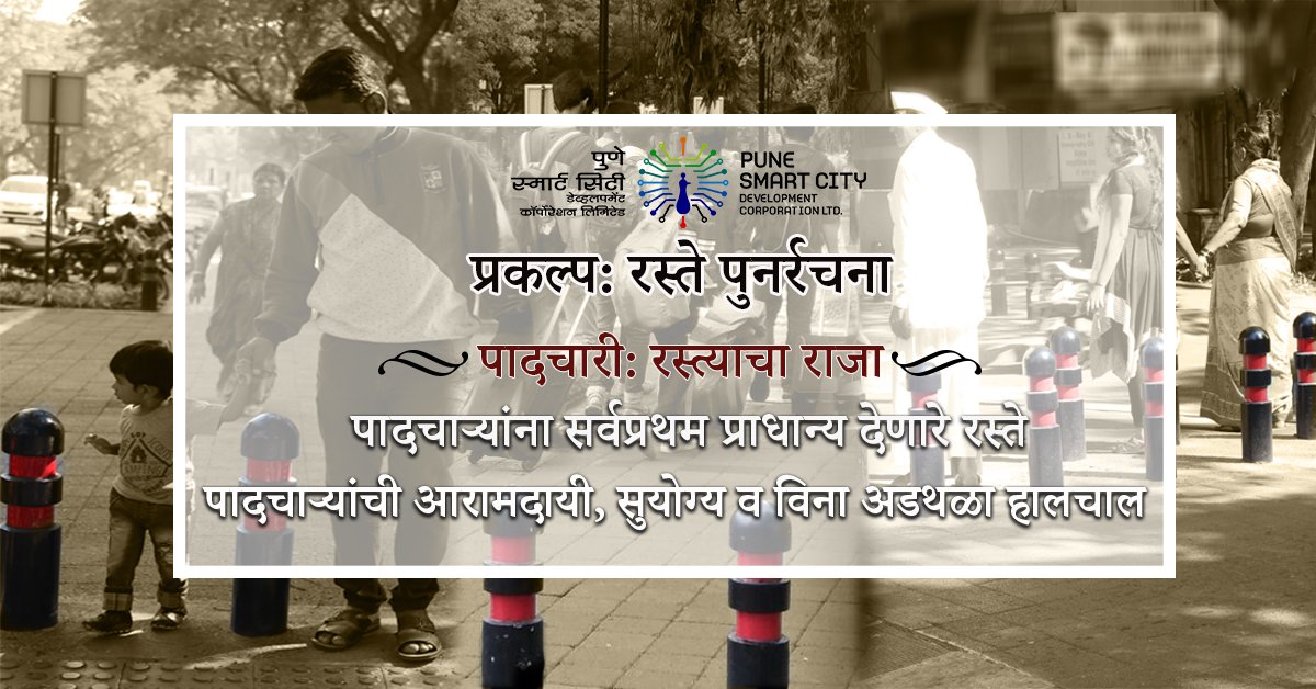 SmartPune's tweet photo. #SmartCity #SmartPune #Pune #Services
#SmartCityProjects #PuneSmartCity #PuneCity #StreetRedesign #Pedestrians #PedestrianKing #wednesdaythoughts https://t.co/SxdxDekCpj