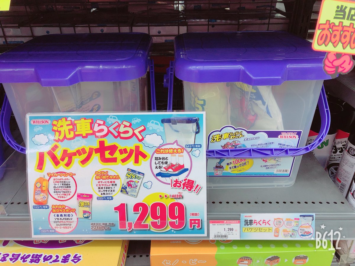 オートバックス静岡流通店 Pa Twitter このセットでらくらく洗車 全てのボディカラーに対応しているシャンプーとスポンジ入りっ タオルもついてます W セットでお安くなっている今がお得です 洗車 キレイ