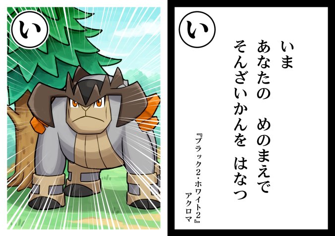 「ポケモン迷言かるた」「い」 