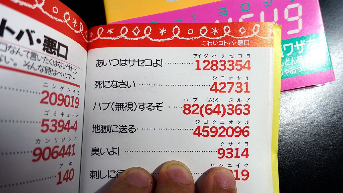 北村ヂン 消えゆくポケベルを偲んで 数字だけで言葉を伝える ポケベル暗号 を振り返りました 全然読めないこともさることながら コンプライアンスとか関係ない時代だけにサンプルの文言が色々とヒドイ って何だよ ポケベル暗号 が