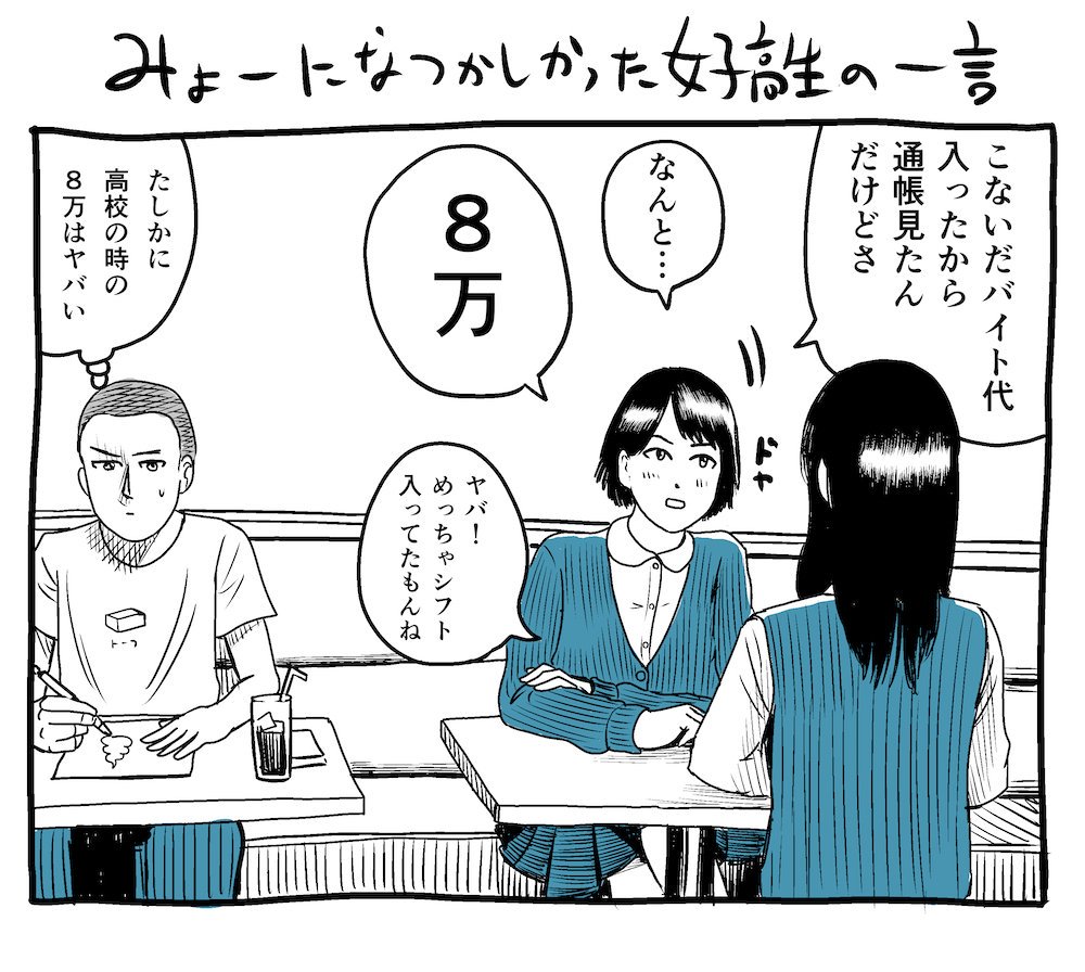 みょーに懐かしかった女子高生の一言 