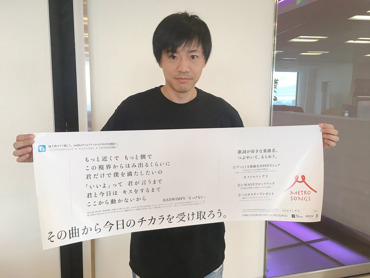 Sonar Music Na Twitteru メトロソングス 12 10 16まで東京メトロ全路線 全車両に J Waveがチョイスした楽曲の 歌詞を掲出中 Sonar Musicが選んだのは Radwimps の そっけない 東京メトロ車内の中づりもぜひ チェックしてみてください Jwave Sonar813 Sonar Music Na Twitteru メトロソングス 12 10 16まで東京メトロ全路線 全車両に J Waveがチョイスした楽曲の 歌詞を掲出中 Sonar Musicが選んだのは Radwimps の そっけない 東京メトロ車内の中づりもぜひ チェックしてみてください Jwave Sonar813
