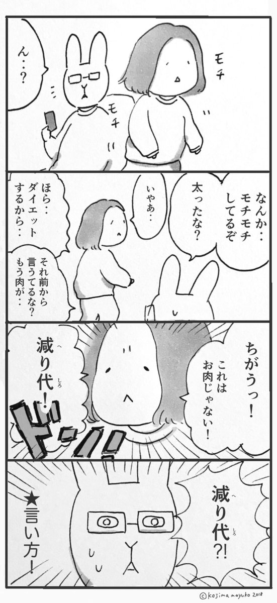 コジママユコ A Twitter ダイエット漫画を考えるぞ これは10月に描いたマンガ へりしろ