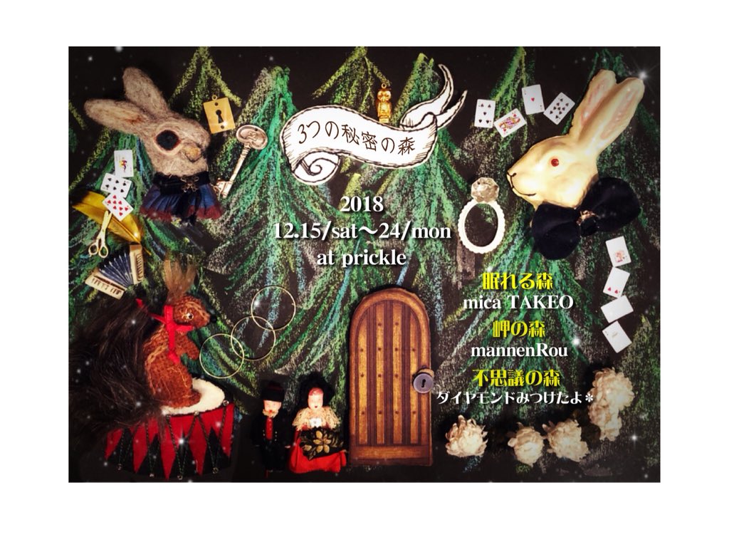 prickle_D_mikke's tweet photo. とうとう、
“３つの秘密の森”展
秒読みに入ってきました。
すごくドキドキする💓
もう肩がゴリゴリで限界だけど
mannenRouさんや
micaTAKEOさんの
作品を見てると私も
あとひと頑張りがんばる‼��
沢山の人が
３つの森に遊びに来てくれると
いいな! https://t.co/TmXNKXj2or