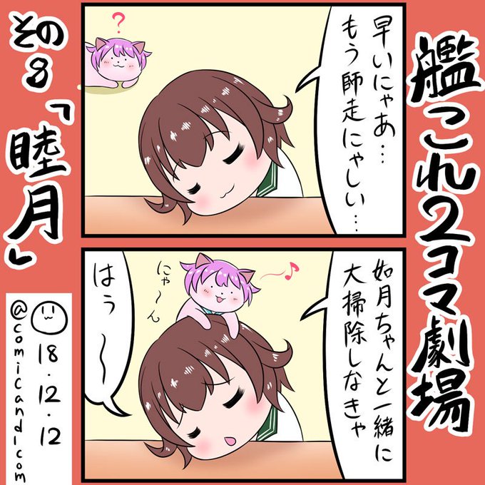 睦月 を含むマンガ一覧 いいね順 2ページ ツイコミ 仮